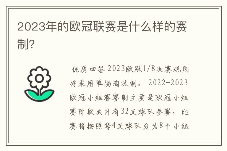 2023年的欧冠联赛是什么样的赛制？