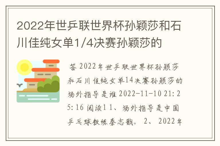 2022年世乒联世界杯孙颖莎和石川佳纯女单1/4决赛孙颖莎的场外指导是谁