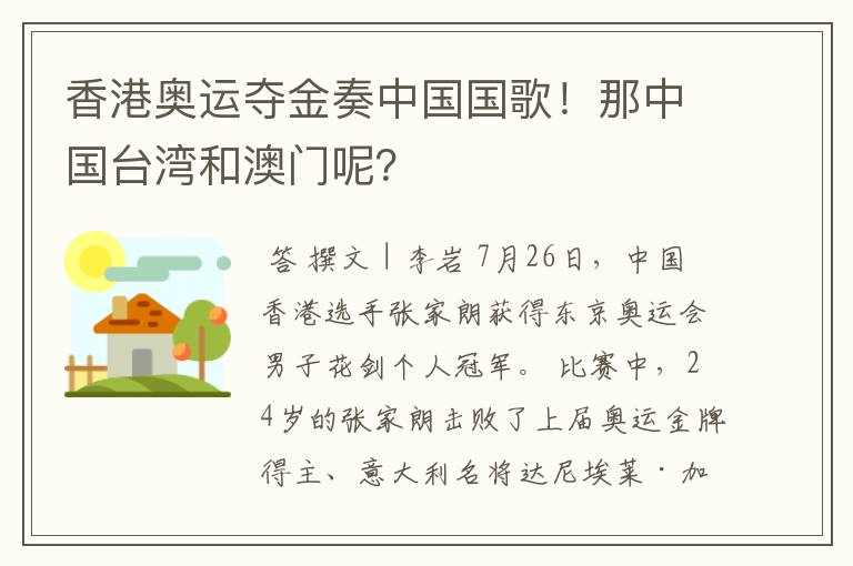 香港奥运夺金奏中国国歌！那中国台湾和澳门呢？