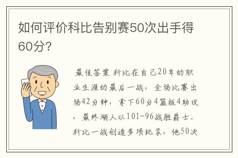 如何评价科比告别赛50次出手得60分?