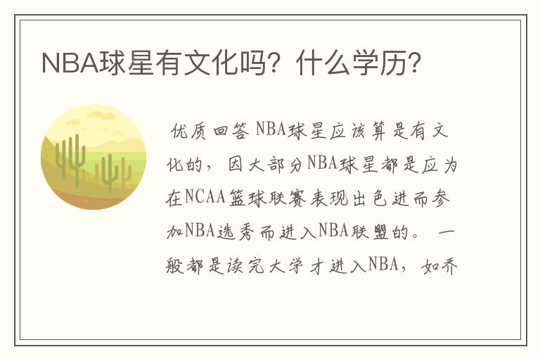 NBA球星有文化吗？什么学历？