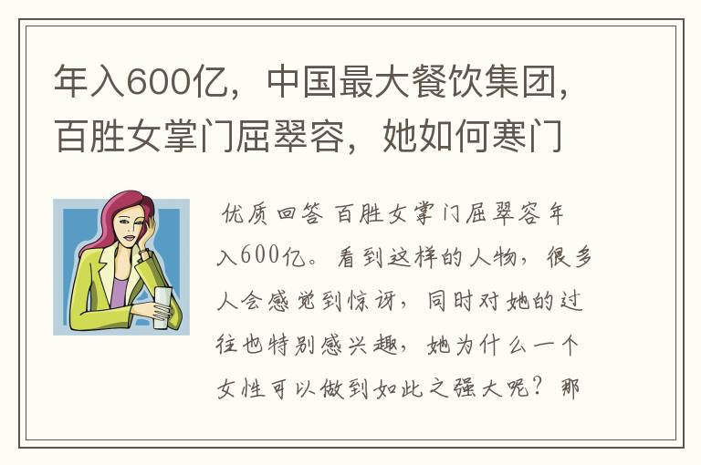 年入600亿，中国最大餐饮集团，百胜女掌门屈翠容，她如何寒门逆袭？