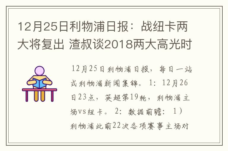 12月25日利物浦日报：战纽卡两大将复出 渣叔谈2018两大高光时刻