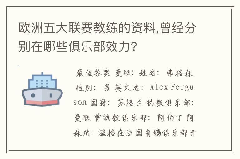 欧洲五大联赛教练的资料,曾经分别在哪些俱乐部效力?