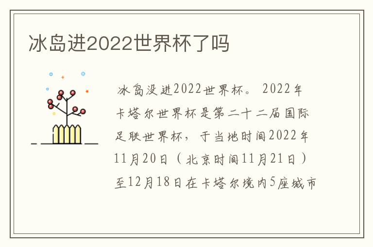 冰岛进2022世界杯了吗