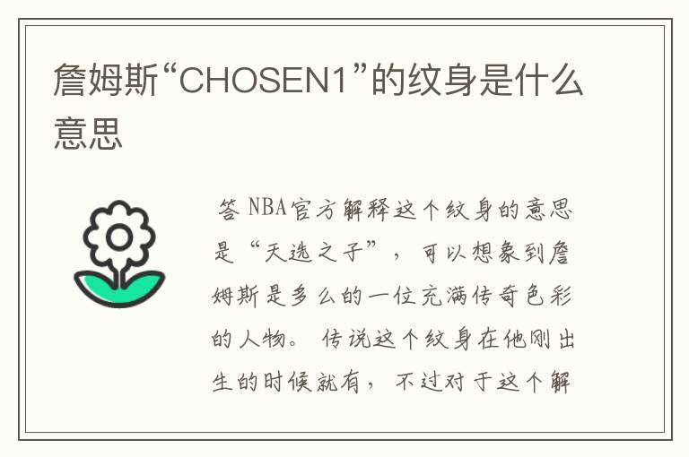 詹姆斯“CHOSEN1”的纹身是什么意思