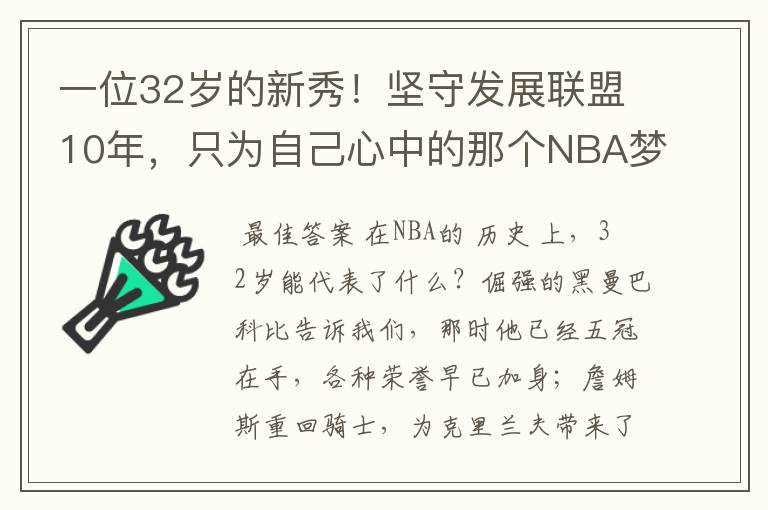 一位32岁的新秀！坚守发展联盟10年，只为自己心中的那个NBA梦