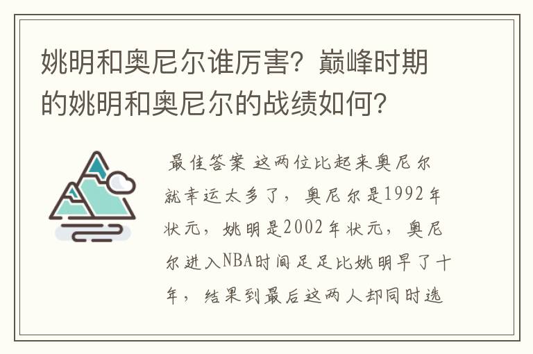 姚明和奥尼尔谁厉害？巅峰时期的姚明和奥尼尔的战绩如何？