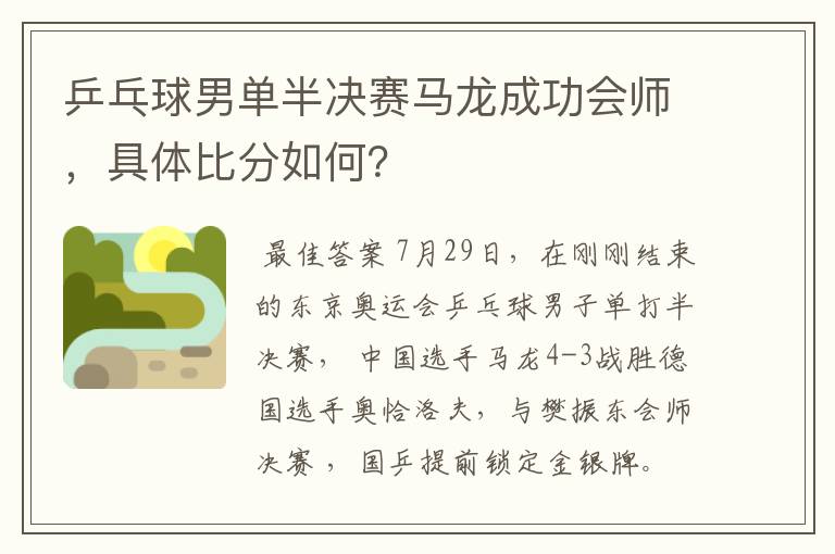 乒乓球男单半决赛马龙成功会师，具体比分如何？