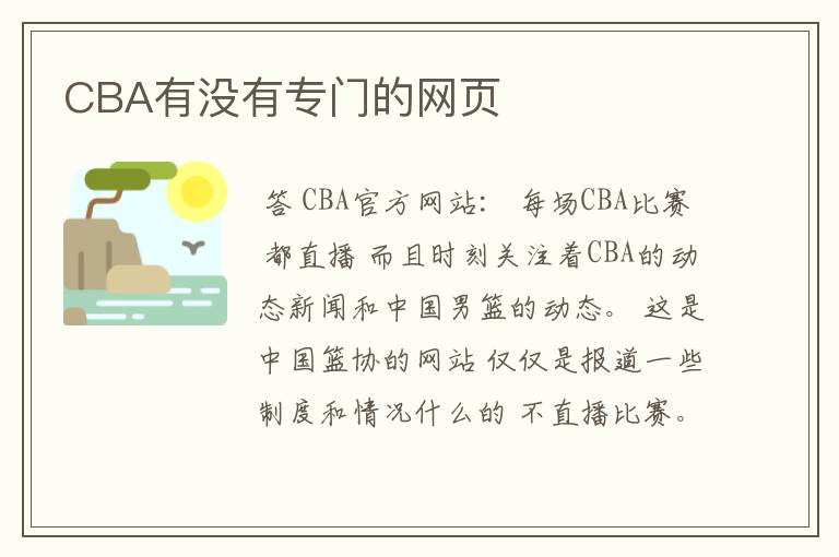 CBA有没有专门的网页