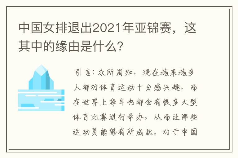 中国女排退出2021年亚锦赛，这其中的缘由是什么？