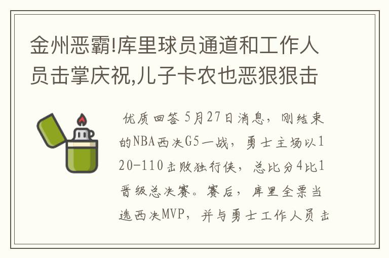 金州恶霸!库里球员通道和工作人员击掌庆祝,儿子卡农也恶狠狠击掌