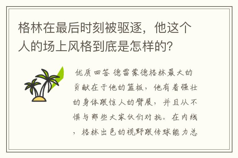 格林在最后时刻被驱逐，他这个人的场上风格到底是怎样的？