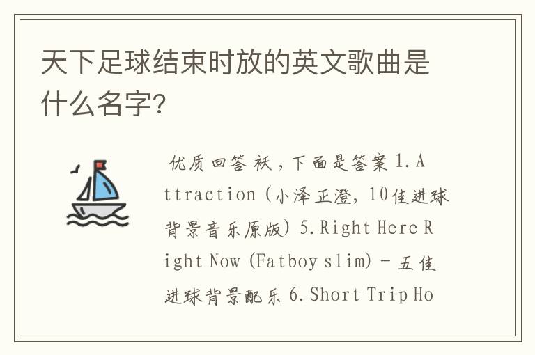 天下足球结束时放的英文歌曲是什么名字?