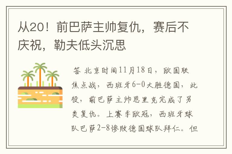 从20！前巴萨主帅复仇，赛后不庆祝，勒夫低头沉思