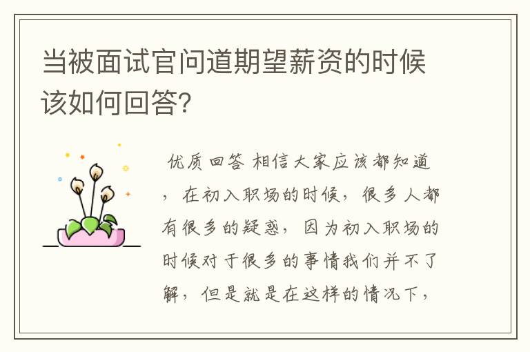 当被面试官问道期望薪资的时候该如何回答？