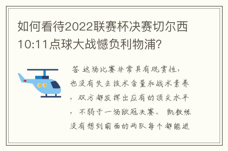 如何看待2022联赛杯决赛切尔西10:11点球大战憾负利物浦？