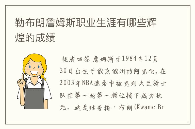 勒布朗詹姆斯职业生涯有哪些辉煌的成绩