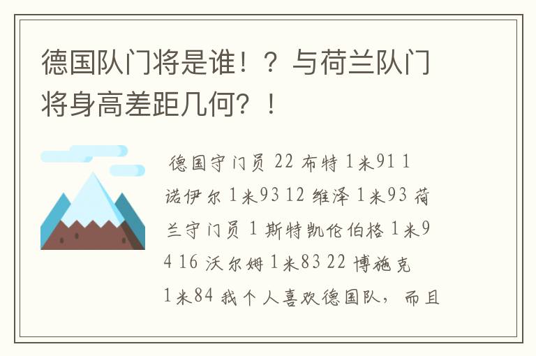 德国队门将是谁！？与荷兰队门将身高差距几何？！