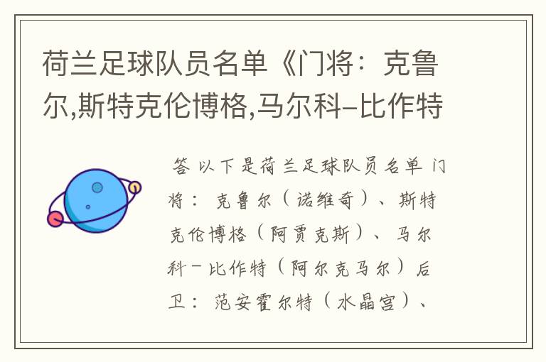 荷兰足球队员名单《门将：克鲁尔,斯特克伦博格,马尔科-比作特》