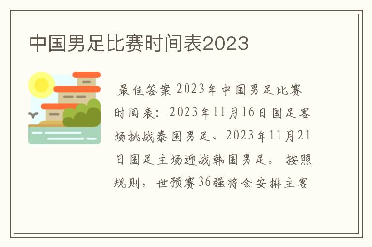 中国男足比赛时间表2023