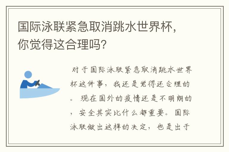 国际泳联紧急取消跳水世界杯，你觉得这合理吗？