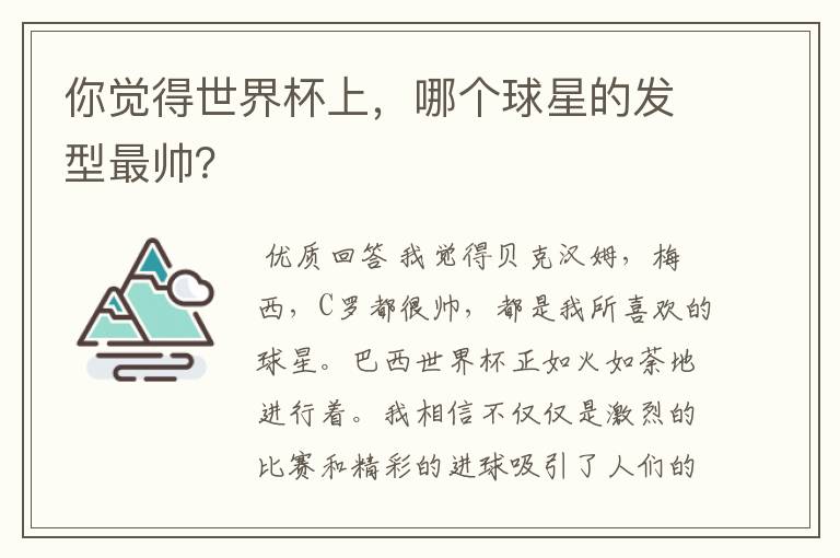 你觉得世界杯上，哪个球星的发型最帅？