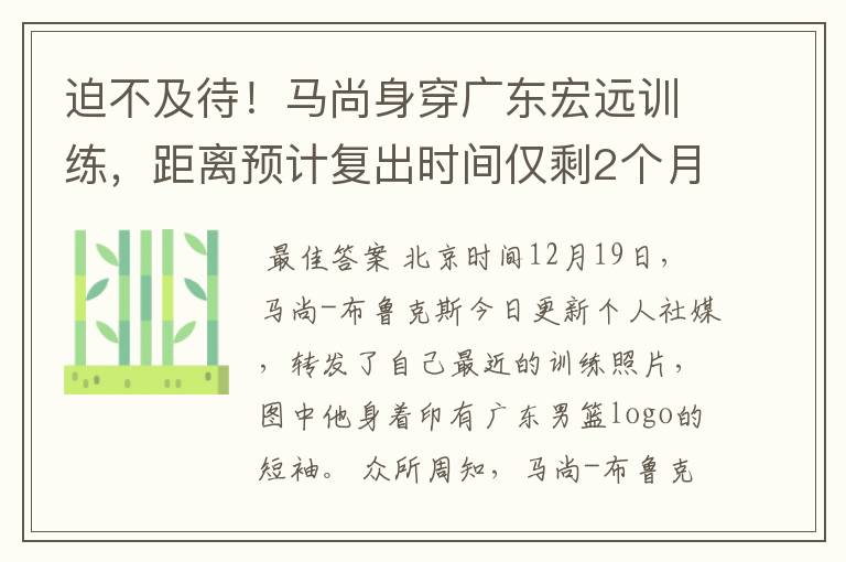 迫不及待！马尚身穿广东宏远训练，距离预计复出时间仅剩2个月