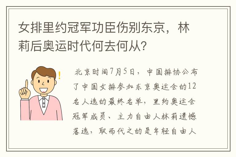 女排里约冠军功臣伤别东京，林莉后奥运时代何去何从？