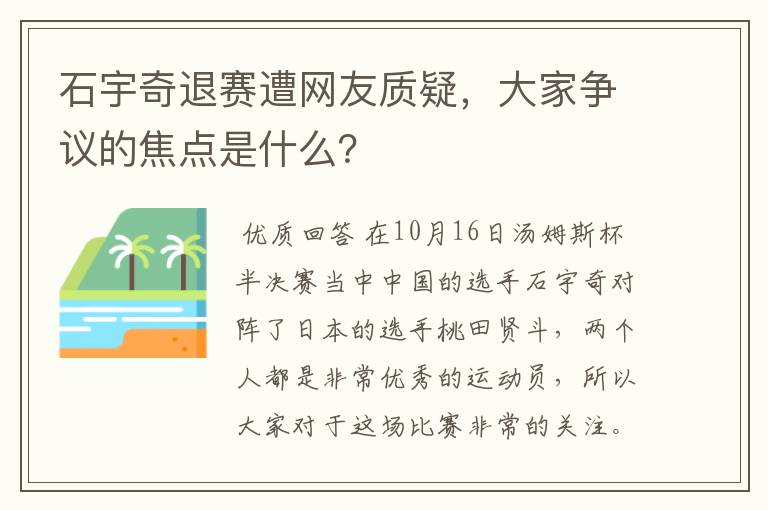 石宇奇退赛遭网友质疑，大家争议的焦点是什么？