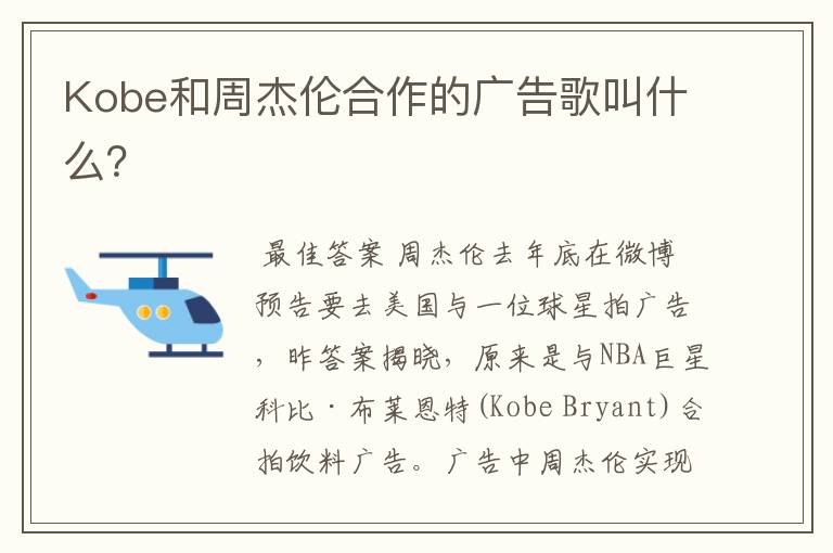 Kobe和周杰伦合作的广告歌叫什么？