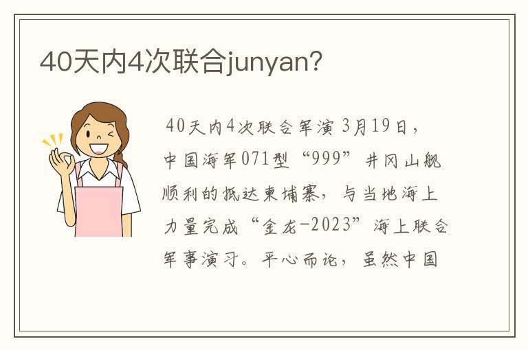 40天内4次联合junyan？