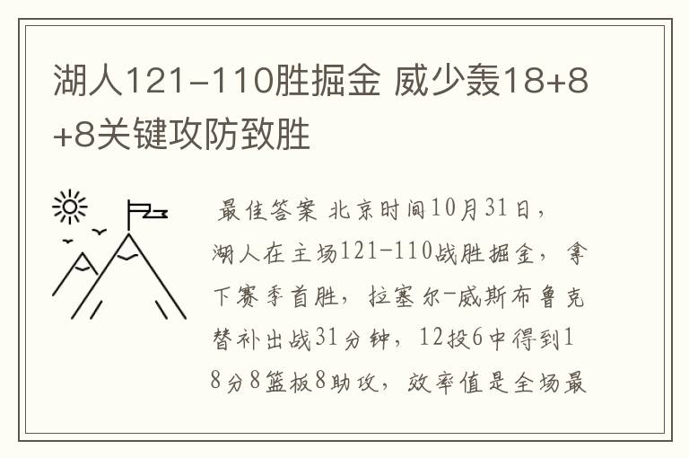 湖人121-110胜掘金 威少轰18+8+8关键攻防致胜