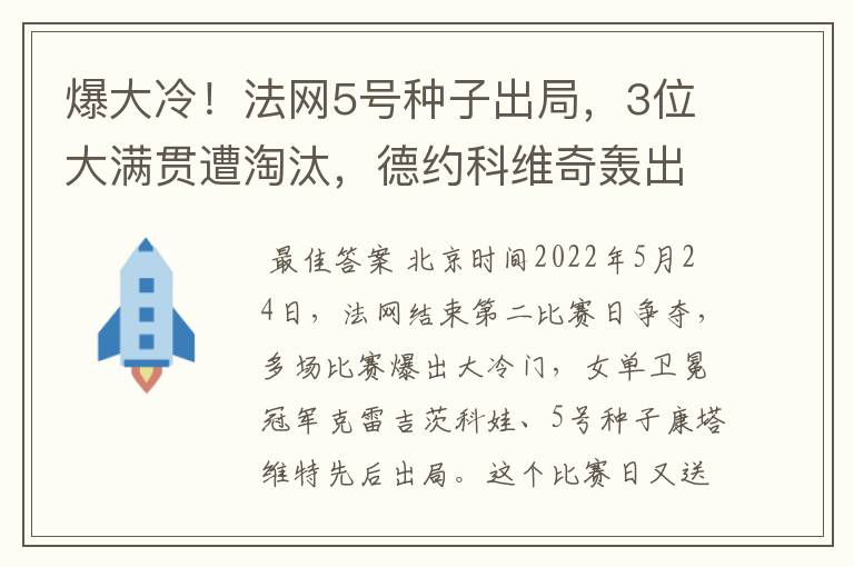 爆大冷！法网5号种子出局，3位大满贯遭淘汰，德约科维奇轰出6-0