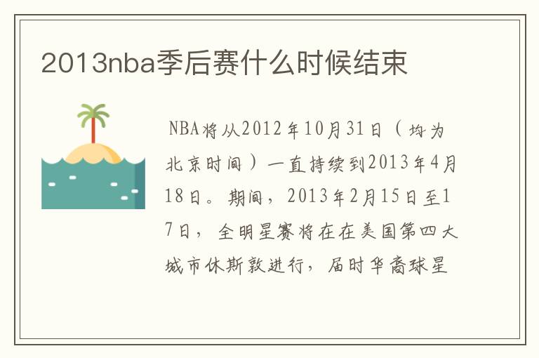 2013nba季后赛什么时候结束