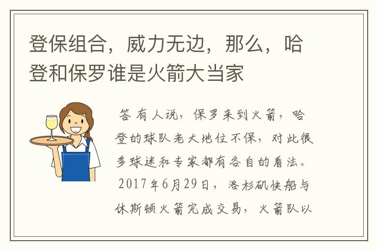 登保组合，威力无边，那么，哈登和保罗谁是火箭大当家