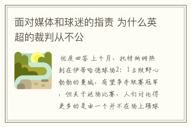 面对媒体和球迷的指责 为什么英超的裁判从不公