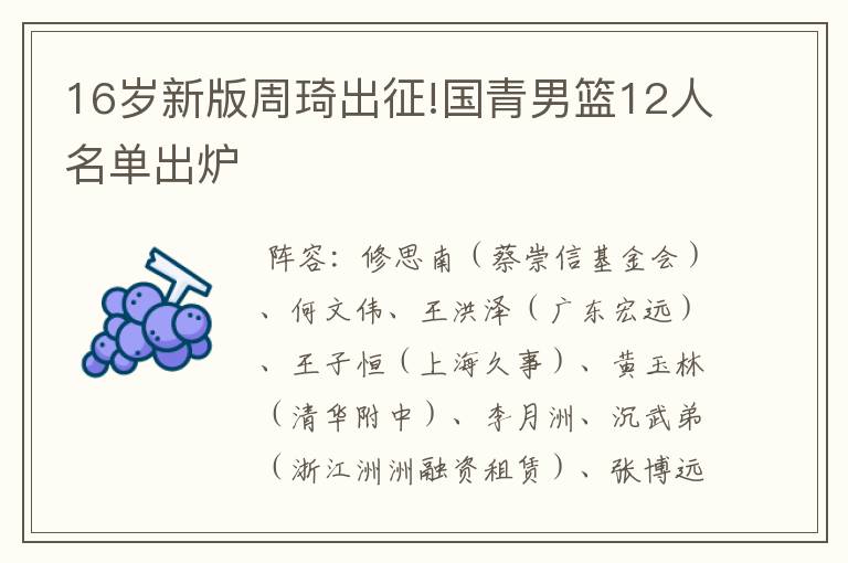 16岁新版周琦出征!国青男篮12人名单出炉