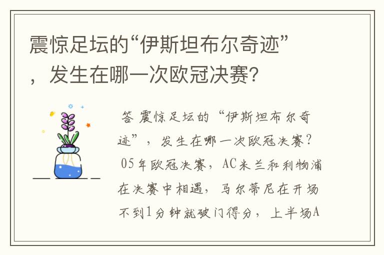 震惊足坛的“伊斯坦布尔奇迹”，发生在哪一次欧冠决赛？