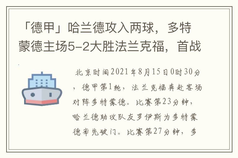 「德甲」哈兰德攻入两球，多特蒙德主场5-2大胜法兰克福，首战告捷