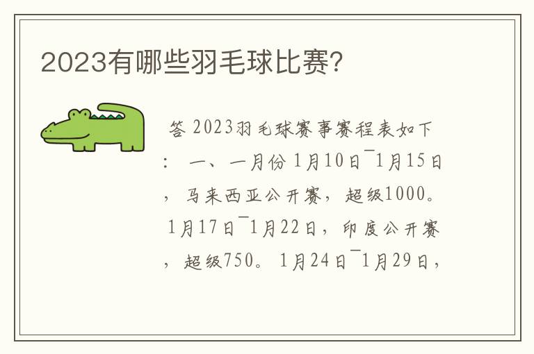 2023有哪些羽毛球比赛？