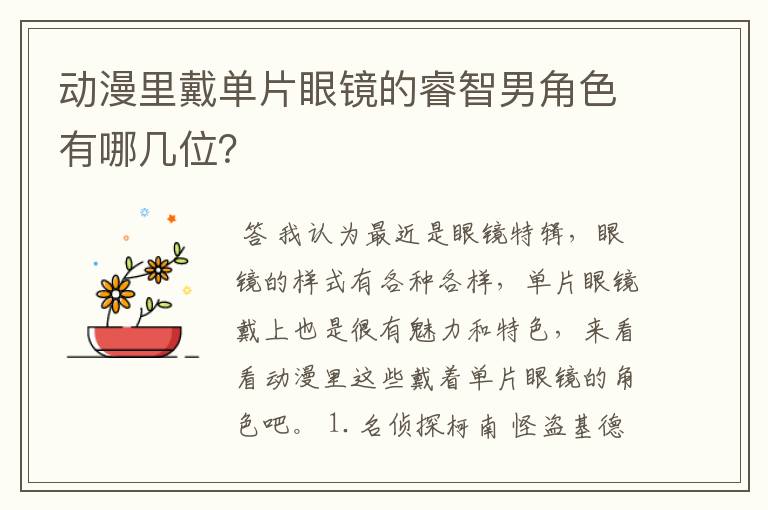 动漫里戴单片眼镜的睿智男角色有哪几位？