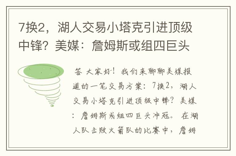 7换2，湖人交易小塔克引进顶级中锋？美媒：詹姆斯或组四巨头冲冠