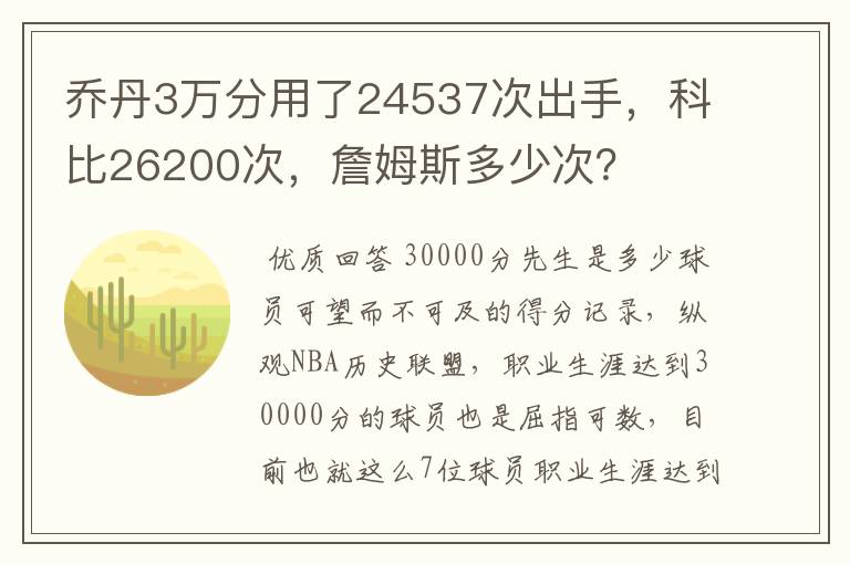 乔丹3万分用了24537次出手，科比26200次，詹姆斯多少次？