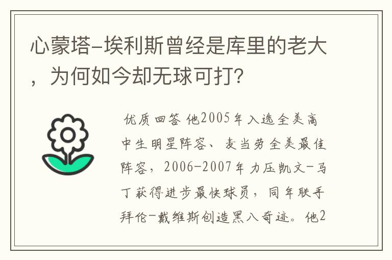 心蒙塔-埃利斯曾经是库里的老大，为何如今却无球可打？