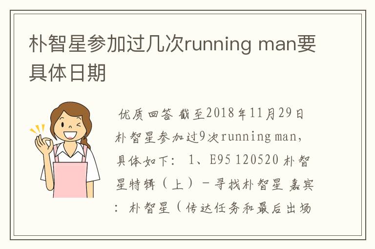 朴智星参加过几次running man要具体日期