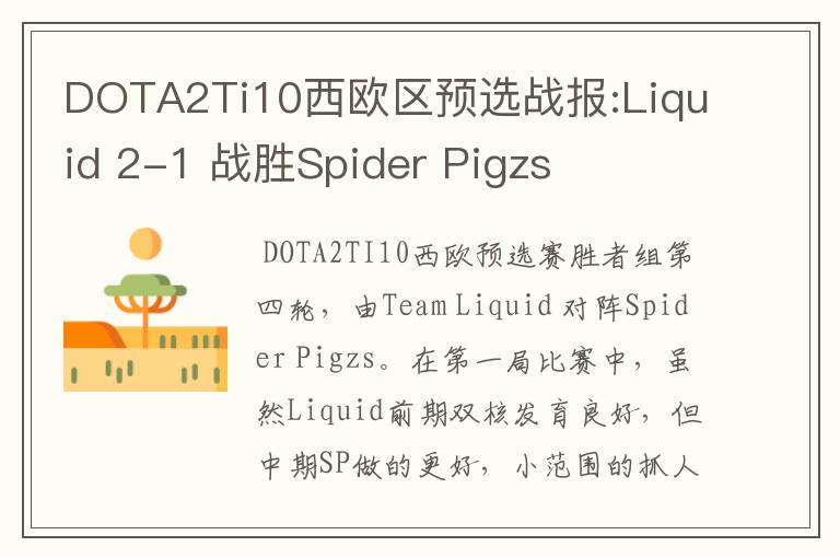 DOTA2Ti10西欧区预选战报:Liquid 2-1 战胜Spider Pigzs