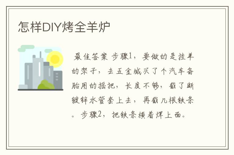 怎样DIY烤全羊炉