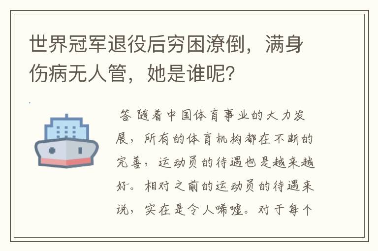 世界冠军退役后穷困潦倒，满身伤病无人管，她是谁呢？