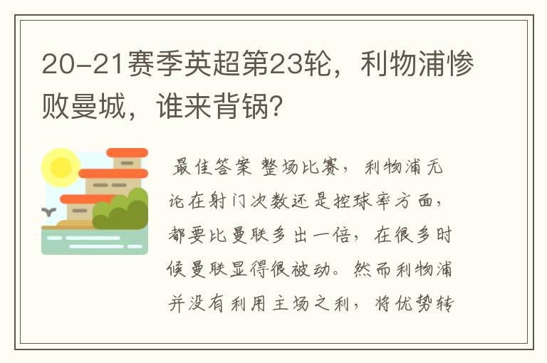 20-21赛季英超第23轮，利物浦惨败曼城，谁来背锅？